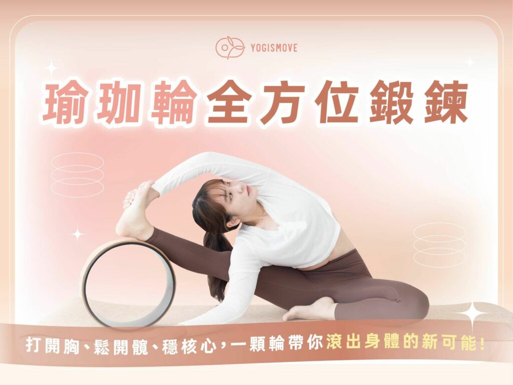 瑜珈輪課程教學情境圖