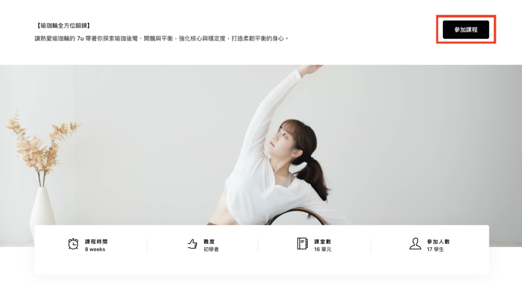 課程報名頁面截圖